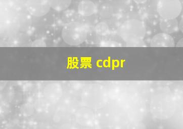 股票 cdpr